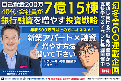 8/23開催｜銀行融資で評価される福岡・新築アパート不動産投資戦略～自己資金200万から累計7億調達・15棟所有
