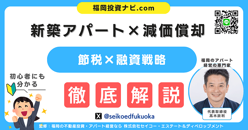 福岡で不動産投資を始めるなら「新築アパート×減価償却」で節税と安定収入を狙う！