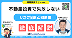 不動産投資の失敗を回避するには？｜よくある落とし穴と5つの予防策