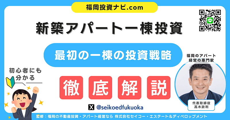 最初の一棟が未来を変える！新築アパート一棟投資で“失敗しない人”が実践している成功パターンとは？