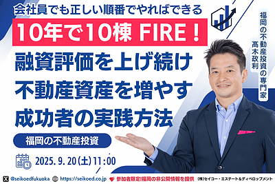 9/20開催｜会社員でも最短で10棟・FIRE！本気で資産形成を実現する福岡・不動産投資セミナー