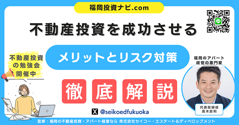 【初心者向け】福岡で失敗しない不動産投資の始め方｜人気エリアと物件選びのコツ
