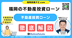 福岡の不動産投資ローン｜失敗しない資金計画と審査対策（法人・個人兼用ガイド）