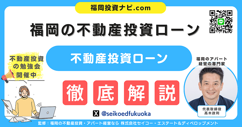 福岡の不動産投資ローン｜失敗しない資金計画と審査対策（法人・個人兼用ガイド）