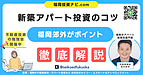 会社員でも狙える「先回り投資」｜福岡郊外の新築アパートで安定収入をつくる
