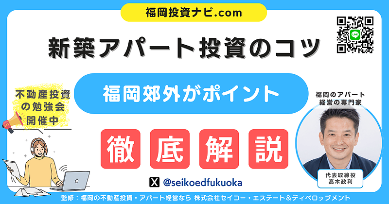 会社員でも狙える「先回り投資」｜福岡郊外の新築アパートで安定収入をつくる