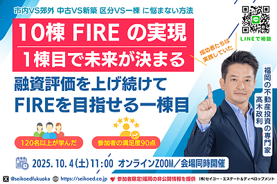 不動産投資で融資が続く人・止まる人。1棟目の選び方。120名以上が学んだFIREを目指す勉強会