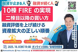 10/8開催｜120名以上が学んだ福岡の不動産投資セミナー。銀行融資目線で選ぶFIREを目指せる“2棟目以降の物件選びと投資戦略”
