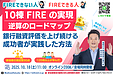 10/18開催｜会社員でも実現できる“10棟FIRE”｜福岡の不動産投資セミナー｜150名以上が学んだ