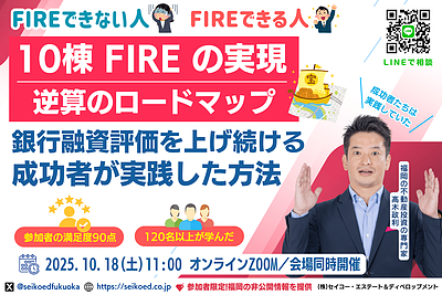 150名以上が学んだ！会社員でも10棟FIREを実現する「融資評価で資産拡大を目指す不動産投資ロードマップ」セミナーを10月18日開催｜セイコー・エステート＆ディベロップメント