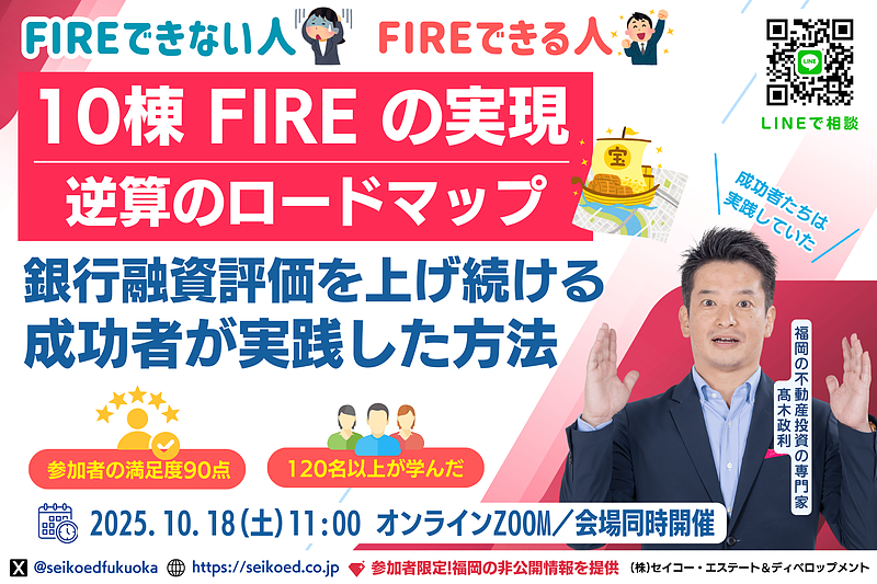 10/18開催｜会社員でも実現できる“10棟FIRE”｜福岡の不動産投資セミナー｜150名以上が学んだ