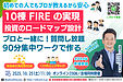 会社員でもFIREを目指せる！福岡で学ぶ不動産投資ロードマップ勉強会｜自己資金200万円から資産8億円を築いた成功法則