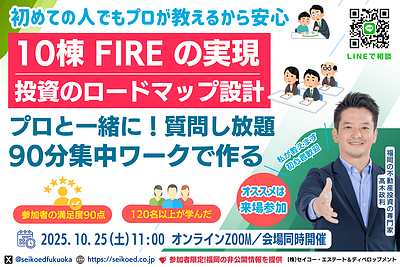 10/25開催｜福岡でFIREを目指す不動産投資ロードマップを一緒に作ろう！