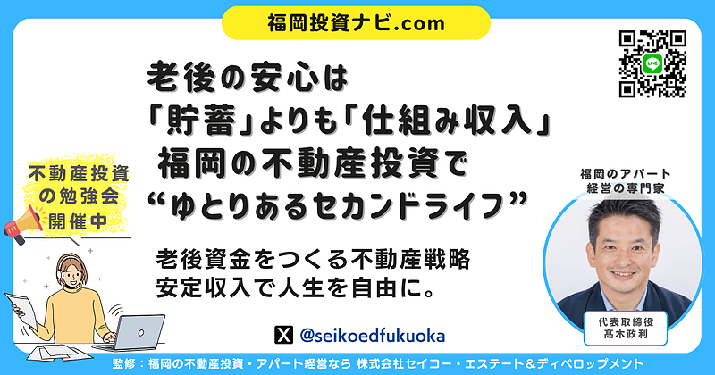老後の安心は「家賃収入」でつくる｜福岡の不動産投資で実現するセカンドライフ設計