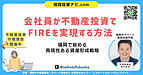 会社員でもできる！福岡で不動産投資からFIRE（経済的自立）を実現する現実的な方法