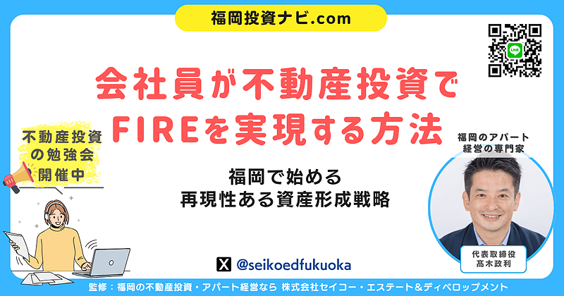 会社員でもできる！福岡で不動産投資からFIRE（経済的自立）を実現する現実的な方法