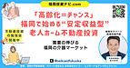 福岡で注目が高まる「老人ホーム不動産投資」｜社会貢献と安定収益を両立する新たな選択肢