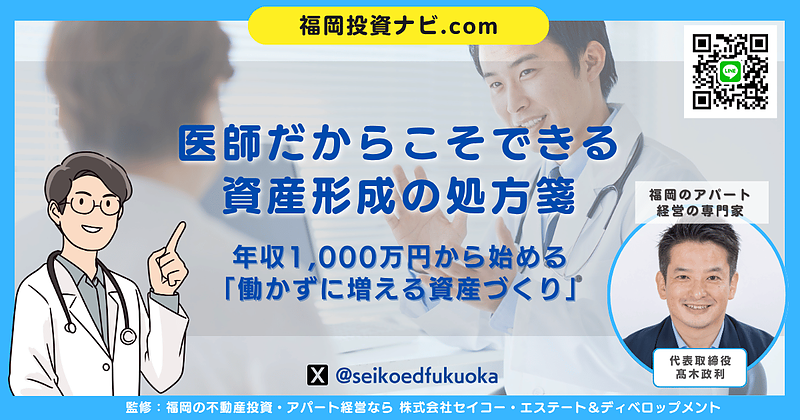 医師が不動産投資で失敗しないために｜福岡で実践する“融資が続く”アパート投資戦略