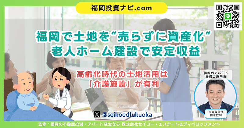 福岡で土地を活かす新しい選択｜老人ホーム建設による土地活用の成功ポイントを専門家が解説