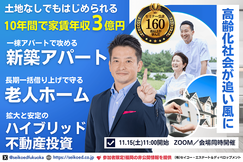 『老人ホーム×不動産投資』で10年3億円を目指す！福岡で学べる新しい資産形成セミナー開催
