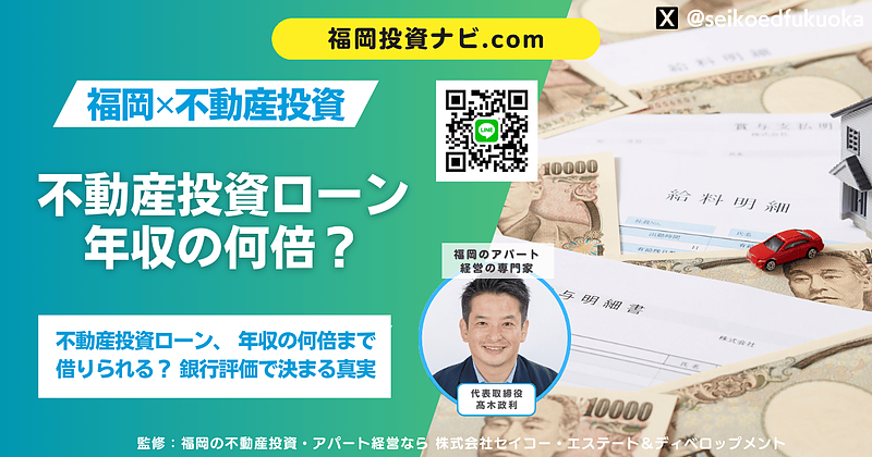 不動産投資ローンは年収の何倍まで可能？金融機関評価から見る“融資が伸びる人”の共通点