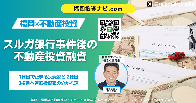 スルガ銀行事件後、不動産投資の融資はどう変わったのか〜銀行評価で分かれる「伸びる投資家」と「止まる投資家」〜 スルガ銀行事件後、不動産投資の融資はどう変わったのか〜銀行評価で分かれる「伸びる投資家」と「止まる投資家」〜
