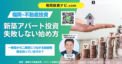 福岡の新築アパート投資は「始め方」で結果が変わる｜一棟目で失敗しないための専門家視点