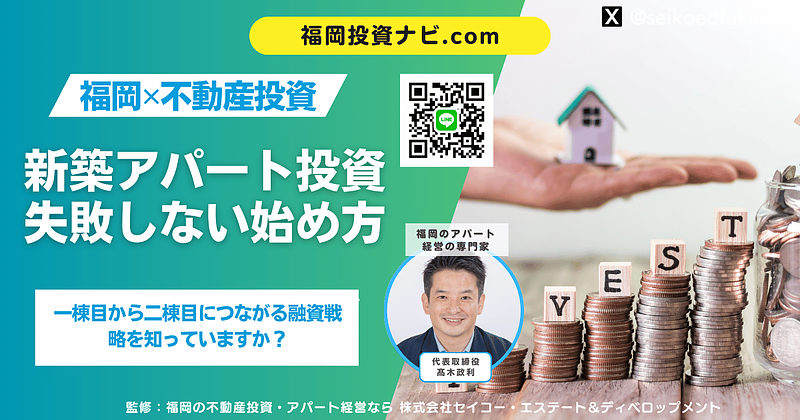福岡の新築アパート投資は「始め方」で結果が変わる｜一棟目で失敗しないための専門家視点