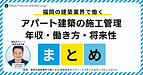 福岡で建築施工管理としてキャリアアップする方法｜アパート建築分野が選ばれる理由と会社選びのポイント