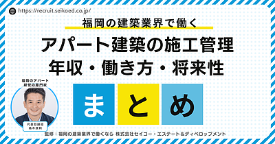 福岡で建築施工管理としてキャリアアップする方法｜アパート建築分野が選ばれる理由と会社選びのポイント