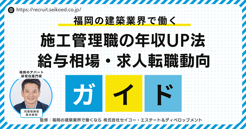 福岡の施工管理の給与は本当に低い？年収を伸ばす人の共通点とは