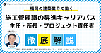 福岡で施工管理として昇進できる人の条件とは？キャリアが止まる人との違いを徹底解説