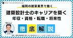 福岡で建築設計士としてキャリアを築くには？求人情報の前に考えるべき3つの視点