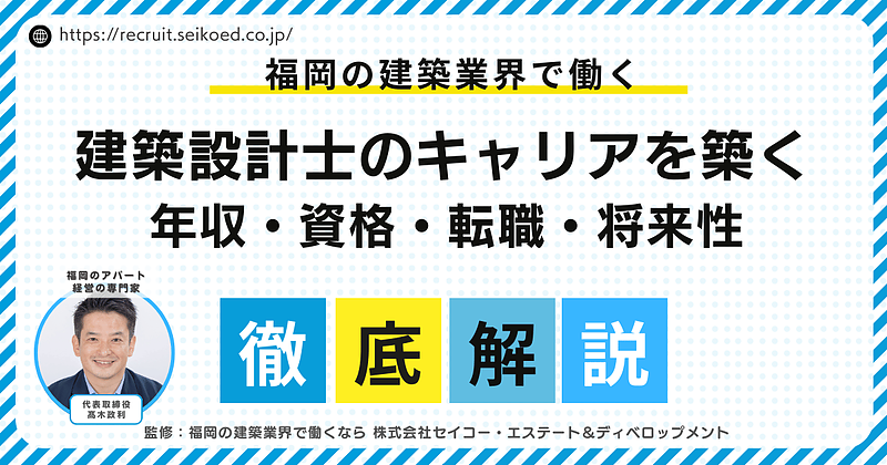 福岡で建築設計士としてキャリアを築くには？求人情報の前に考えるべき3つの視点