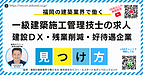 福岡で一級建築施工管理技士として働くという選択|待遇・将来性・働き方の本質