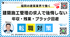 福岡の建築施工管理という選択肢|年収だけで選ばない転職戦略とは