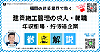 福岡で建築施工管理として働くという選択｜求人情報の見方と“後悔しない会社選び
