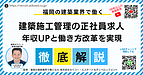 福岡で施工管理（建築）の正社員求人を探す人へ｜年収・休日・働き方で後悔しない会社選び