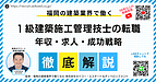 福岡で1級建築施工管理技士が転職を成功させる方法｜年収・働き方・将来設計まで解説