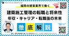 福岡の建築施工管理は将来性がある？DX時代に“勝ち続ける人材”になる働き方とは