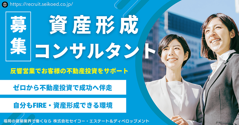 福岡で不動産営業に転職するなら？飛び込みなしの反響営業で資産形成に伴走する働き方