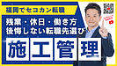 施工管理を辞めたいと思ったときこそ見直したい。福岡で“長く続けられる職場”へ転職する考え方