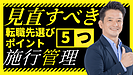 施工管理がきついと感じたら。辞める前に考えたい「続けられる会社」の選び方
