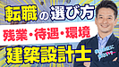 福岡で建築士として長く働くには？転職前に見直したい「残業・評価・設計の幅」