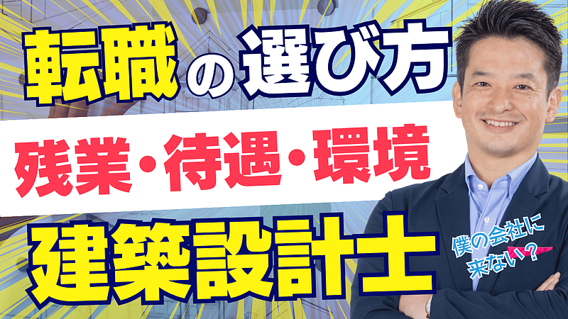 福岡で建築士として長く働くには？転職前に見直したい「残業・評価・設計の幅」