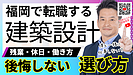 建築士がワークライフバランスを取り戻す転職先とは？働き方を立て直すために見直したい会社選びの視点