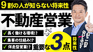 不動産営業に将来性はある？後悔しない転職のために見ておきたい会社選びの視点