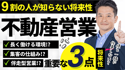 不動産営業に将来性はある？後悔しない転職のために見ておきたい会社選びの視点