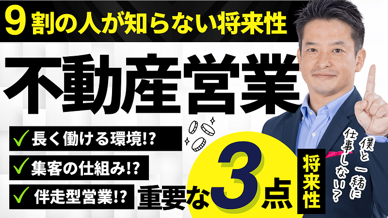 不動産営業に将来性はある？後悔しない転職のために見ておきたい会社選びの視点