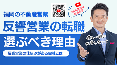 福岡で不動産営業に転職するなら？飛び込み営業ではなく反響営業という選択肢